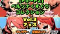 【P5〜P2】ペルソナくすぐりコレクション Vol.3:フェス【無料試聴】 41 d 754043pl