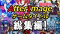 AfterImageゲームタイトル総集編!【無料試聴】 37 d 754190pl