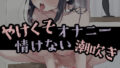 おもちゃの充電切れてやけくそオナニー情けない潮吹き【無料試聴】 34 d 754381pl