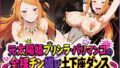 元太陽姫プリシラ・バリマンコの全裸チン媚び土下座ダンス【無料試聴】 36 d 754980pl