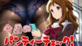 今日のパンティーチェック!その15【無料試聴】 42 d 574504pl
