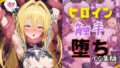 快楽生命体の触手で某トラブル系ツンデレヒロインがイッてもイッてもオマンコを無限にグボグボほじくられ壊れるまでイカされるお話【ToL●VEる/金色●闇編】コスプレエッチ収録版&セリフ無しVer収録【無料試聴】 38 d 586313pl
