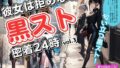 彼女は拒めない〜黒スト密着24時 vol.3【無料試聴】 41 d 586449pl