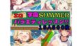 学園SUMMER エロバラエティレッスン!!【無料試聴】 39 d 586457pl