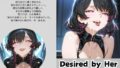 Desired by Her 彼女の誘い【無料試聴】 38 d 587186pl