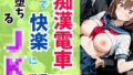 痴●電車で快楽に堕ちるJK【無料試聴】 38 d 588950pl