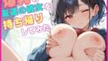 爆乳の友達の彼女を持ち帰りしてみた【無料試聴】 41 d 589337pl