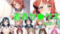 スクールアイドル着衣セ◯クスV4【同好会編・part1/陰毛あり版】【無料試聴】 38 d 591280pl