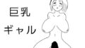 巨乳ギャル その1【無料試聴】 37 d 598200pl