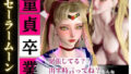 【合計4本】美少女戦士セーラームーンの月野うさぎコスした彼女が童貞奪ってイチャラブ編の大ボリューム【無料試聴】 34 d 738400pl