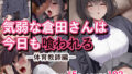 気弱な倉田さんは今日も喰われる ―体育教師編―【無料試聴】 41 d 746187pl