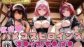【ToL○veる】情欲ハメコスヒロインズネ●シス/モ●/メ●編【総集編500枚】【無料試聴】 37 d 748823pl