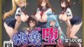 【こ●すば】快楽堕ちカースト1ヒロインズ【無料試聴】 34 d 752663pl