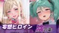 妄想ヒロイン〜陰の章〜、閃光のハ〇ウェイ、ギギ、クェス【無料試聴】 35 d 756482pl