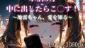 ホ別3万、中に出したらこ◯す!〜地雷ちゃん、愛を知る〜【無料試聴】 40 d 760170pl
