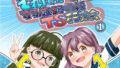 それゆけ!羽庭野〇校TS研究会(1)【無料試聴】 38 d 760450pl