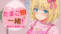 たまご娘と一緒!〜透花の育成日記〜【無料試聴】 39 d 760584pl