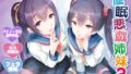 【早期特典付き・バイノーラル・催●】催●悪戯姉妹2【耳舐め・キス・フェラ】【無料試聴】 40 d 762427pl