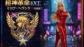 超神革命EXT. ミロク・ヘヴンリー写真集7【無料試聴】 35 d 762937pl