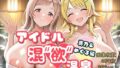 アイドル混’欲’温泉 真乃&めぐる編【無料試聴】 38 d 762961pl