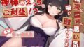 神様のえっちなご利益!?精液と一緒に悪い気を吸い取っちゃいます♪ 〜中だし射精で開運えっち〜【無料試聴】 31 d 763159pl
