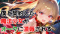 僕と契約した魔法少女がオークに凌●される vol.6 ルミナス・ブレイズ編【無料試聴】 39 d 763174pl