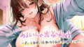 【囁きちゅぱ音】おっとり巨乳幼なじみのあまいちゃ密着初夜〜ずっーと我慢してた想いを全部ぶつける純愛エッチ〜【無料試聴】 39 d 763218pl