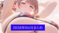 2026年04月まとめ【無料試聴】 36 d 763258pl