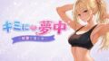 キミに夢中 〜放置で落とせ〜【無料試聴】 40 d 763535pl