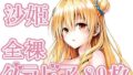 016_沙姫_グラビア【無料試聴】 33 d 763562pl