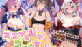 コスプレ彼女がコミケ会場裏でフォロワーに即ハメ孕ませ ホ〇ライブ 9【無料試聴】 33 d 763588pl