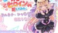僕の青春ヒロイン犯してみたっアルカナ・シャ〇ウ/森亜る〇か編【無料試聴】 39 d 763691pl