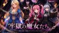 牢獄の魔女たち【無料試聴】 33 d 763978pl