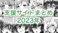 2023年支援サイトまとめ【無料試聴】 34 d 764258pl