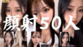 清楚な彼女たちの顔が大量顔射で汚されて…【50人オムニバス/4K縦動画】【無料試聴】 36 d 764320pl