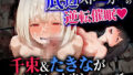 底辺ストーカーの逆転催● 千束&たきながイキ狂い中出しされる話【無料試聴】 40 d 764323pl