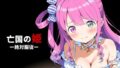 亡国の姫ー絶対服従ー【姫〇ルーナ】【無料試聴】 37 d 764424pl