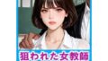 狙われた女教師 絶望の教室(後編)【無料試聴】 36 d 764560pl