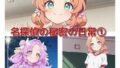 名探偵の秘密の日常 1【無料試聴】 40 d 764783pl