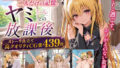 ヤミちゃんとの放課後【無料試聴】 40 d 765081pl