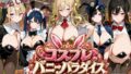 【4K神画質アニメ】コスプレバニーパラダイス!25人のバニーに中出し放題!!【無料試聴】 40 d 765417pl