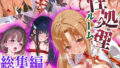 【総集編】性処理ルーム〜司○深雪_結城明○奈_ア○ちゃん【無料試聴】 36 d 765433pl