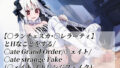 【〇ランチェスカ・〇レラーティ】とHなことをする/〇ate Grand Order/〇ェイト/〇ate strange Fake(〇ェイト ストレンジフェイク)【無料試聴】 41 d 765473pl