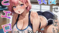 どエロジム美女と我慢できない★★480枚★★【無料試聴】 41 d 765562pl