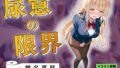 尿意の限界 おもらしの天使様 椎名真昼【無料試聴】 36 d 765721pl