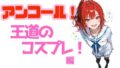 アンコール!王道のコスプレ編【無料試聴】 38 d 765877pl