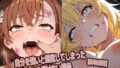 自分を強いと錯覚してしまった少女たちの情けない最後【美琴&操祈】【無料試聴】 40 d 766145pl