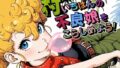 村いちばんの不良娘をこらしめよう!【無料試聴】 41 d 766159pl
