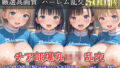 【プレミアシリーズ】【豪華特典あり】爆乳チア部ロリ学園乱交 放課後秘密の特別レッスン編【500個】【無料試聴】 39 d 766194pl