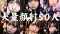 地雷系○○女子50人、大量顔射動画シーン集めました。【4K縦動画】 Facial Compilation【無料試聴】 41 d 766392pl